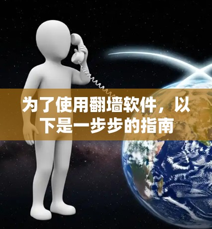 为了使用翻墙软件,以下是一步步的指南 为了使用翻墙软件,以下是一步步的指南