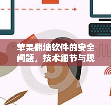 苹果翻墙软件的安全问题,技术细节与现状分析 苹果翻墙软件的安全问题,技术细节与现状分析