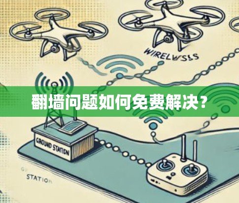翻墙问题如何免费解决? 翻墙问题如何免费解决?