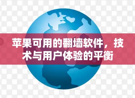苹果可用的翻墙软件,技术与用户体验的平衡 苹果可用的翻墙软件,技术与用户体验的平衡