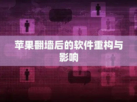 苹果翻墙后的软件重构与影响