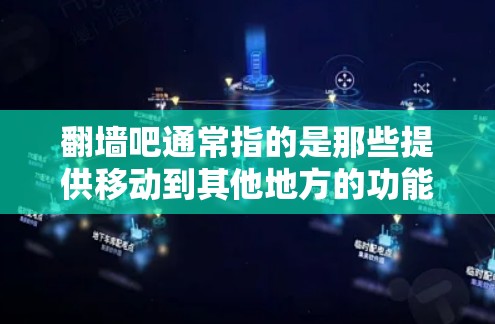 翻墙吧通常指的是那些提供移动到其他地方的功能或解决方案的网站、应用或工具。这些软件可能帮助用户访问其他设备、平台或服务器，类似于移动到另一个地方或从另一个地方访问的功能