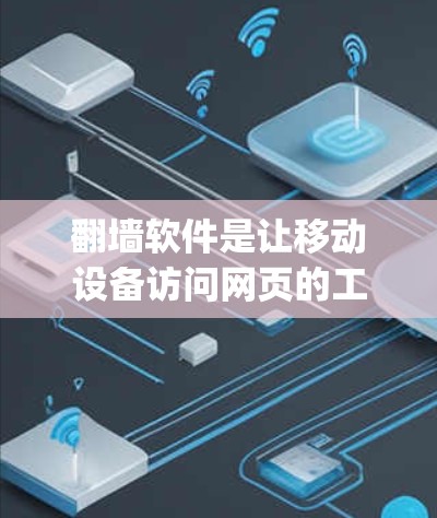 翻墙软件是让移动设备访问网页的工具，以下是几个 commonly recommended 翻墙软件，供您选择