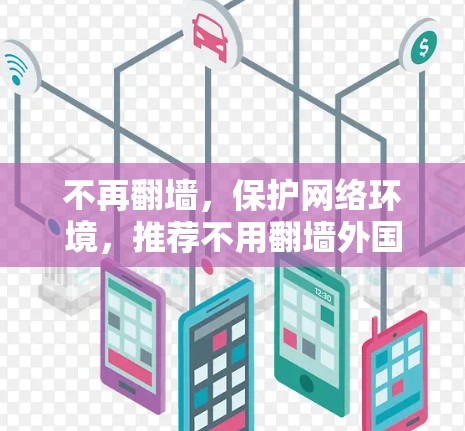 不再翻墙，保护网络环境，推荐不用翻墙外国软件