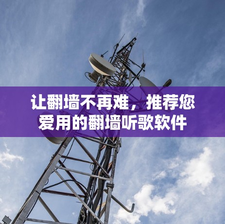 让翻墙不再难，推荐您爱用的翻墙听歌软件