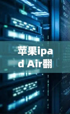 苹果ipad Air翻墙软件的重要性