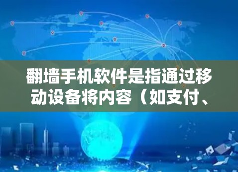 翻墙手机软件是指通过移动设备将内容（如支付、视频通话、文件上传等）反转到另一台设备上。以下是一些常见的iOS翻墙软件及其功能