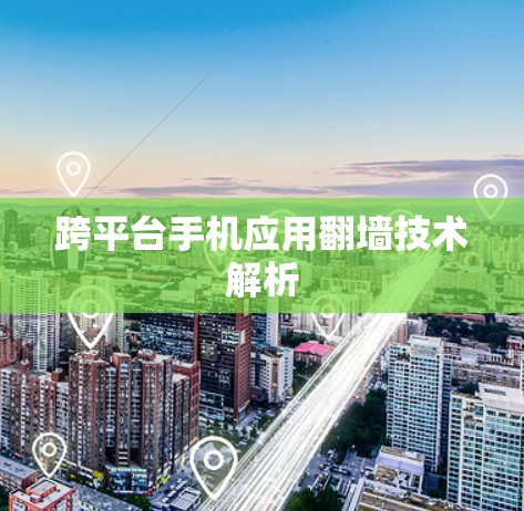 跨平台手机应用翻墙技术解析