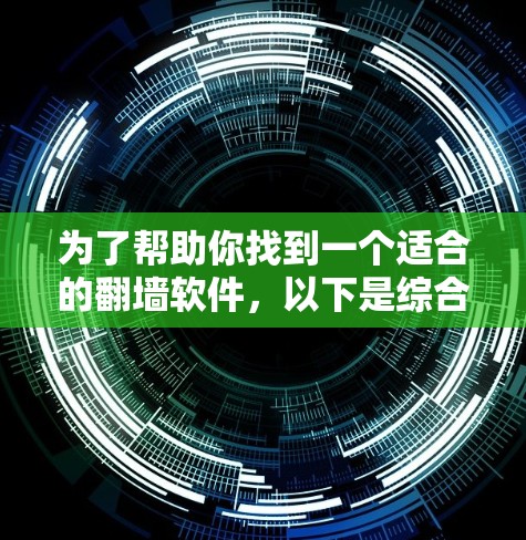 为了帮助你找到一个适合的翻墙软件，以下是综合考虑后的推荐