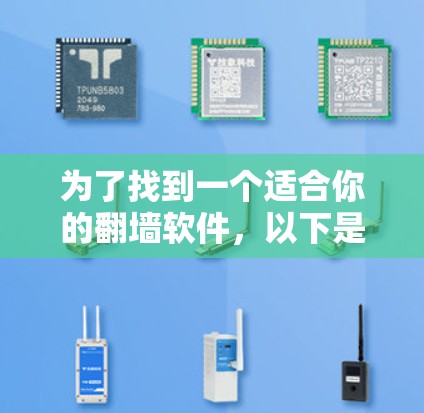 为了找到一个适合你的翻墙软件，以下是一些推荐