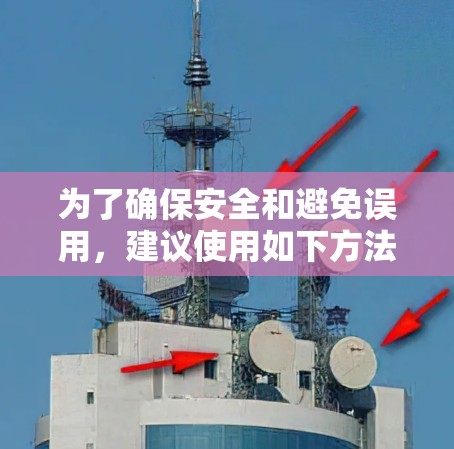为了确保安全和避免误用,建议使用如下方法 为了确保安全和避免误用,建议使用如下方法