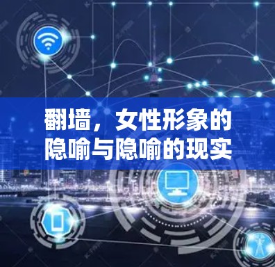 翻墙，女性形象的隐喻与隐喻的现实