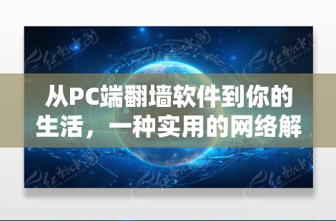 从PC端翻墙软件到你的生活,一种实用的网络解决方案 从PC端翻墙软件到你的生活,一种实用的网络解决方案