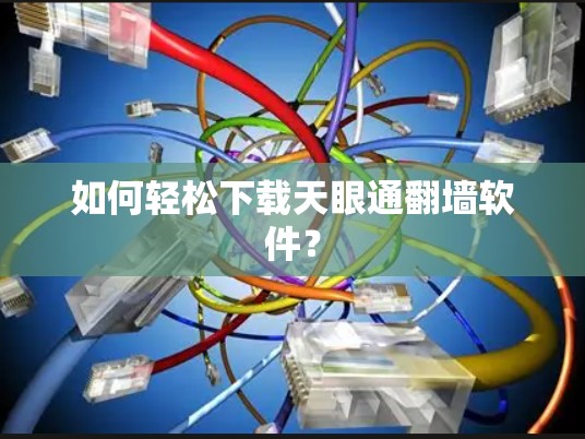 如何轻松下载天眼通翻墙软件？