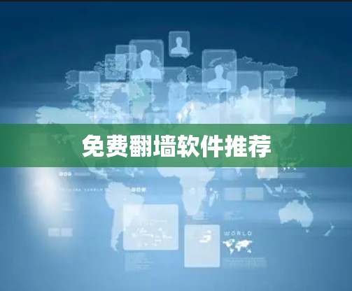 免费翻墙软件推荐