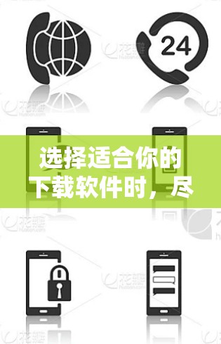 选择适合你的下载软件时，尽量避免翻墙，以确保网络安全和舒适。以下是一些推荐的无需翻墙的下载软件
