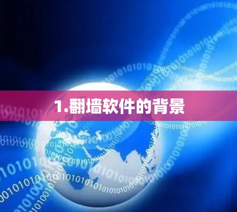 1.翻墙软件的背景