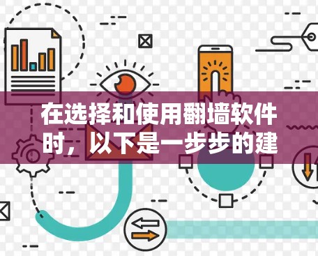 在选择和使用翻墙软件时，以下是一步步的建议