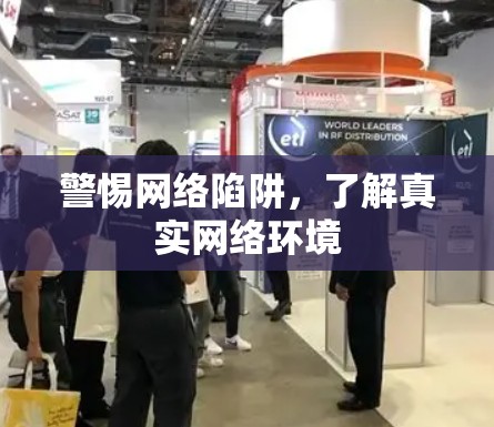 警惕网络陷阱，了解真实网络环境