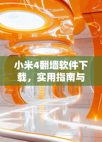 小米4翻墙软件下载，实用指南与常见问题解析