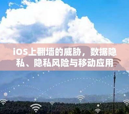 iOS上翻墙的威胁，数据隐私、隐私风险与移动应用安全的困境