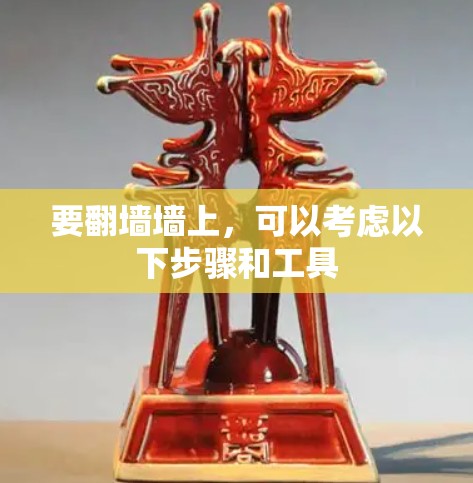 要翻墙墙上，可以考虑以下步骤和工具