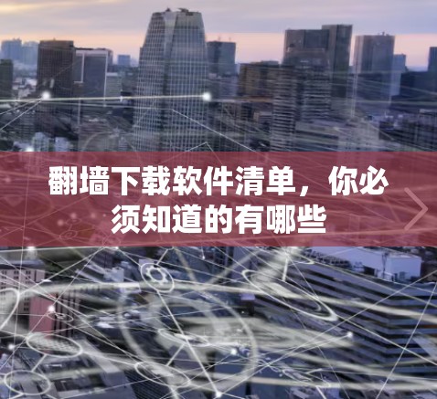 翻墙下载软件清单，你必须知道的有哪些