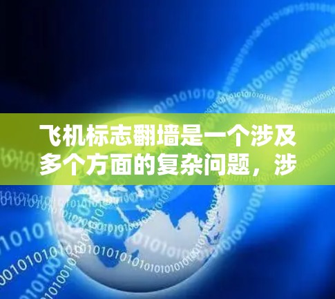 飞机标志翻墙是一个涉及多个方面的复杂问题,涉及法律、安全和个人隐私等多个方面。以下是对飞机标志翻墙的详细分析