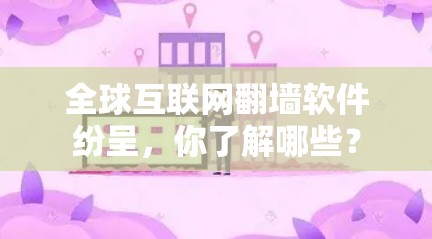 全球互联网翻墙软件纷呈，你了解哪些？