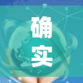 确实，没有免费的翻墙软件，但可以通过以下方式实现翻墙