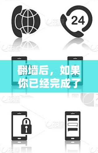 翻墙后,如果你已经完成了对网络空间的划分(翻墙)你会接触到一些专门针对特定领域的网站和软件,这些软件通常专门用于漫画、小说、游戏等领域的资源。以下是翻墙后常见的漫画软件推荐
