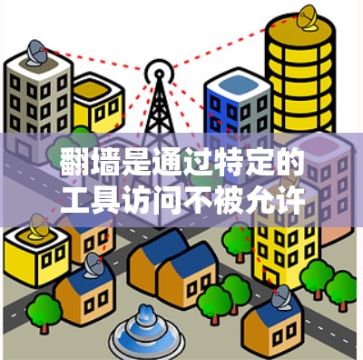 翻墙是通过特定的工具访问不被允许的网络资源或网站的一种方法。以下是对翻墙工具的详细指南，涵盖工具介绍、使用步骤、配置方法以及处理问题，帮助您更好地理解和使用翻墙工具