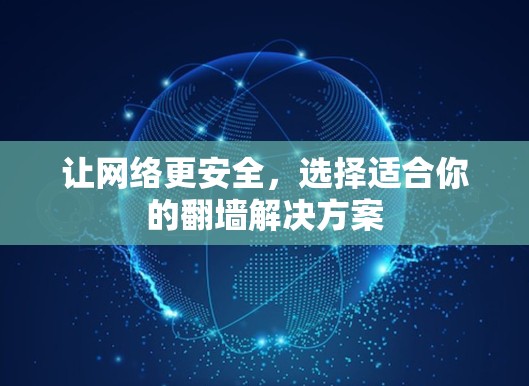 让网络更安全，选择适合你的翻墙解决方案