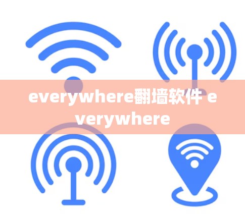 everywhere翻墙软件 everywhere