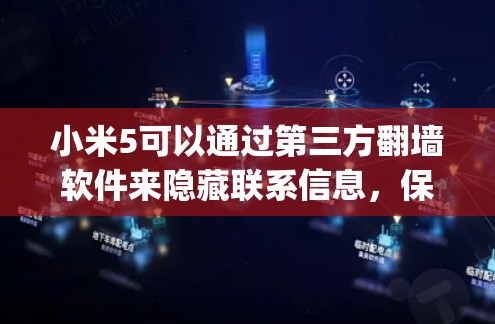 小米5可以通过第三方翻墙软件来隐藏联系信息,保护隐私。以下是一步-by-step的步骤,帮助你下载和使用适合小米5的翻墙软件