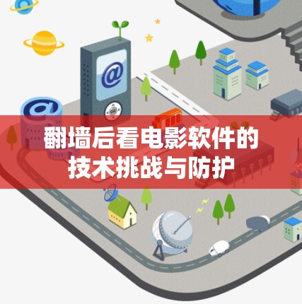 翻墙后看电影软件的技术挑战与防护