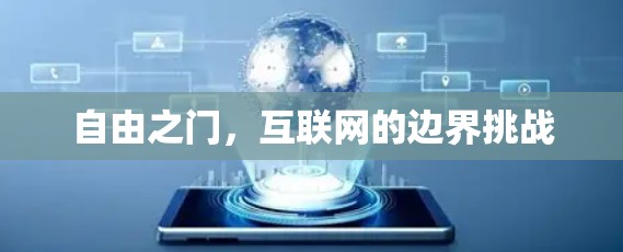 自由之门，互联网的边界挑战