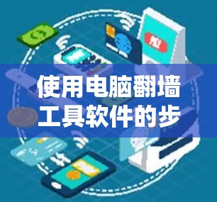 使用电脑翻墙工具软件的步骤如下