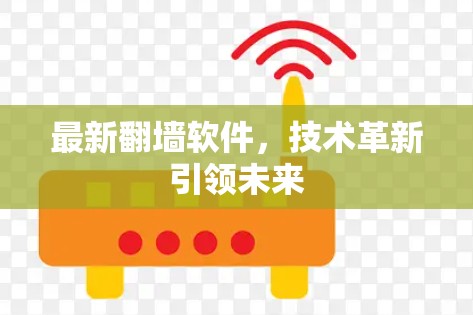 最新翻墙软件,技术革新引领未来