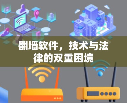 翻墙软件，技术与法律的双重困境