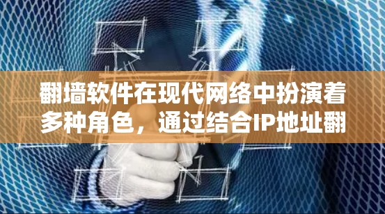 翻墙软件在现代网络中扮演着多种角色，通过结合IP地址翻墙、加密、网络隔离等技术，为我们提供了多种方式来管理网络访问和保护隐私。以下是根据上述思考整理出的关于翻墙软件的分类和推荐
