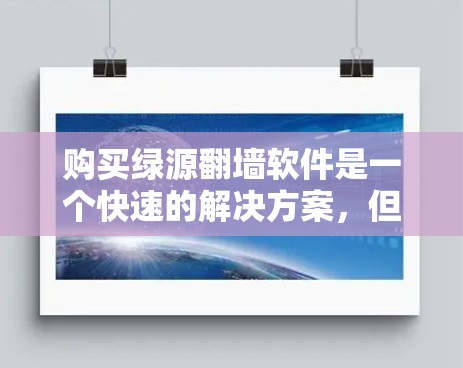 购买绿源翻墙软件是一个快速的解决方案，但可能带来严重的后果。以下是对购买绿源翻墙软件的分析和建议
