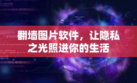 翻墙图片软件，让隐私之光照进你的生活