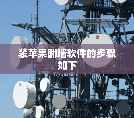装苹果翻墙软件的步骤如下 装苹果翻墙软件的步骤如下