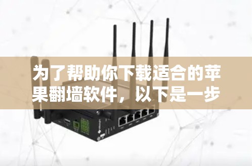 为了帮助你下载适合的苹果翻墙软件，以下是一步步的指南