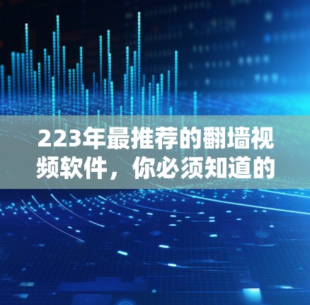 223年最推荐的翻墙视频软件，你必须知道的5款