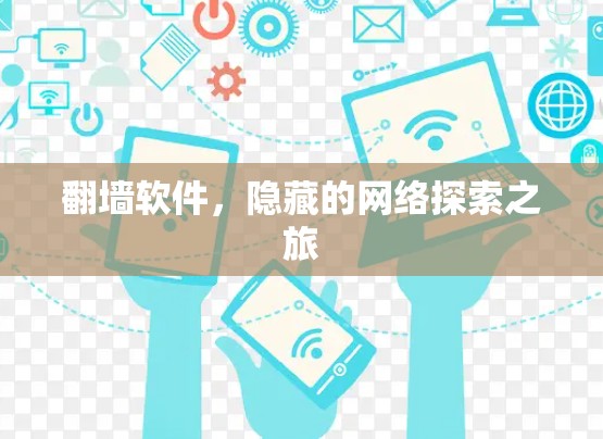 翻墙软件,隐藏的网络探索之旅