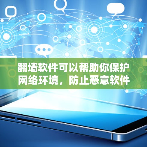 翻墙软件可以帮助你保护网络环境,防止恶意软件或其他恶意行为。以下是一些常见的翻墙软件及其特点