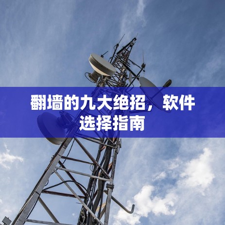 翻墙的九大绝招，软件选择指南