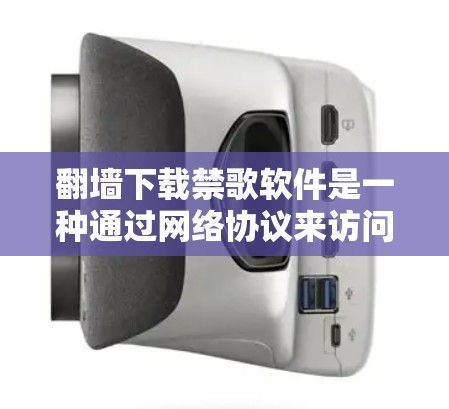 翻墙下载禁歌软件是一种通过网络协议来访问WWW内容的方法，通常用于下载合法网站。然而，翻墙下载禁歌软件存在一定的风险和挑战，以下是对这一问题的详细分析和建议
